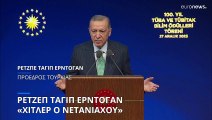 Ερντογάν για Ισραήλ και Νετανιάχου: «Θα μας κάνουν να λαχταράμε τον Χίτλερ»