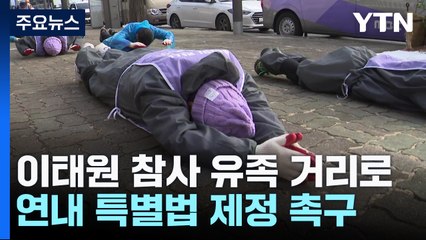 [2023 이야기] "해 바뀌기 전에" 이태원 특별법 촉구...국회 향해 마지막 호소 / YTN