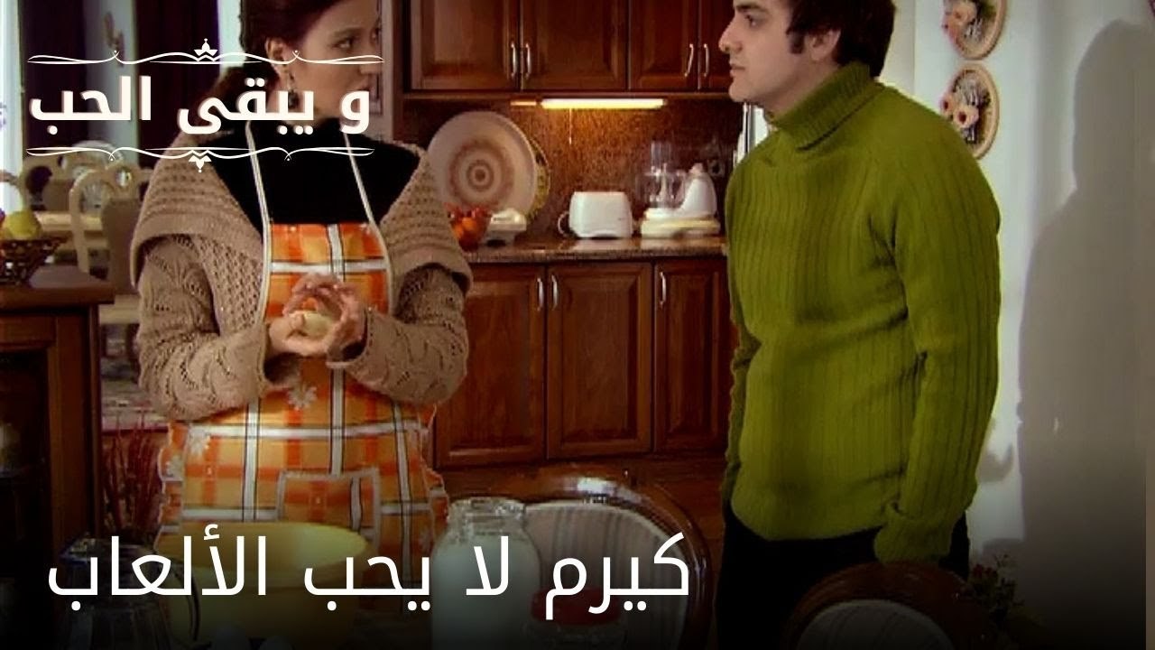 كيرم لا يحب الألعاب| مسلسل و يبقى الحب  - الحلقة 23