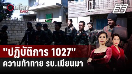"ปฏิบัติการ 1027" ความท้าทายครั้งใหญ่ของรัฐบาลทหารเมียนมา | รอบโลก DAILY | 27 ธ.ค. 66