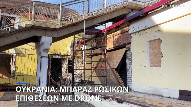 Ουκρανία: Μπαράζ ρωσικών επιθέσεων με drones