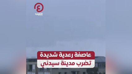 عاصفة رعدية تضرب مدينة سيدني