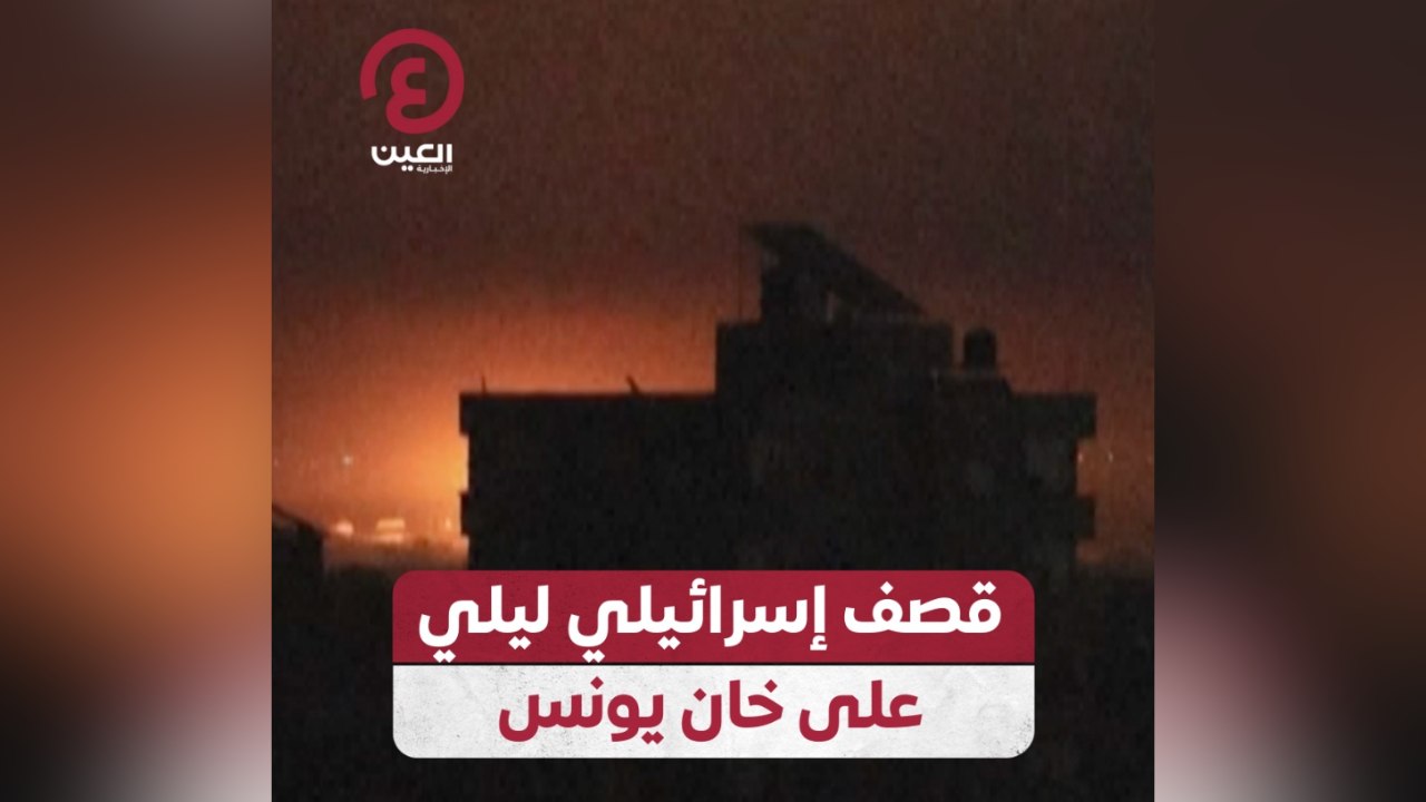 قصف إسرائيلي ليلي على خان يونس