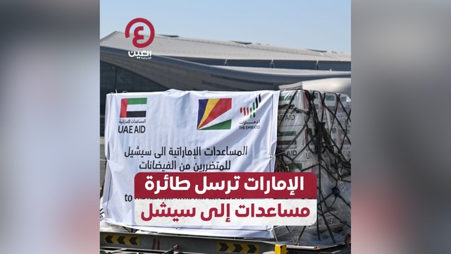 الإمارات ترسل طائرة مساعدات إلى سيشل