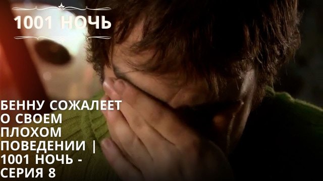 Бенну сожалеет о своем плохом поведении | 1001 ночь - серия 8
