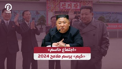 «عام التحول والتغيير الكبير» «كيم» يرسم ملامح 2024