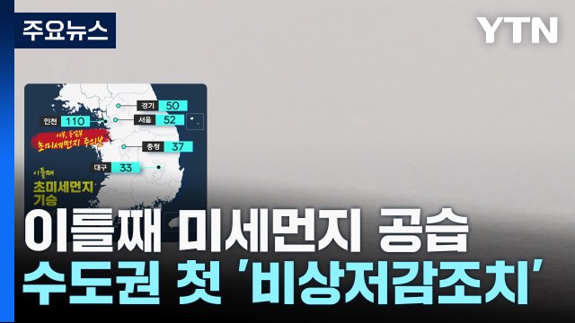 [날씨] 이틀째 미세먼지 공습...수도권 첫 미세먼지 비상저감조치 / YTN