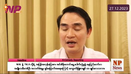 NHK နဲ့ TNLA တို့ရဲ့ အပြန်အလှန်ပြောစာ၊ အင်းစိန်‌ထောင်ရှေ့ပေါက်ကွဲမှုနဲ့ နေပြည်တော်က အမျိုးသမီးတစ်ဦး အသတ်ခံရမှု၊ ရှမ်းမြောက်အရေးကြောင့် ကျောက်ဖြူစာချုပ် ထ ချုပ်လေသလား