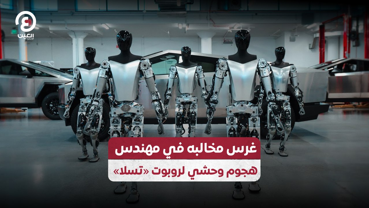 غرس مخالبه في مهندس .. هجوم وحشي لروبوت «تسلا»