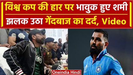 Mohammed Shami के झलक उठे आंसू, एक फिर बयां किया World Cup की हार का दर्द | वनइंडिया हिंदी