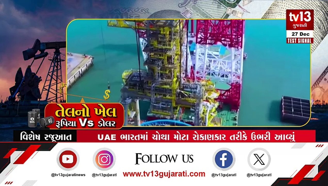 ખબર વિશેષ : તેલનો ખેલ રૂપિયા V/S ડોલર । 27-12-2023 | tv13 Gujarati