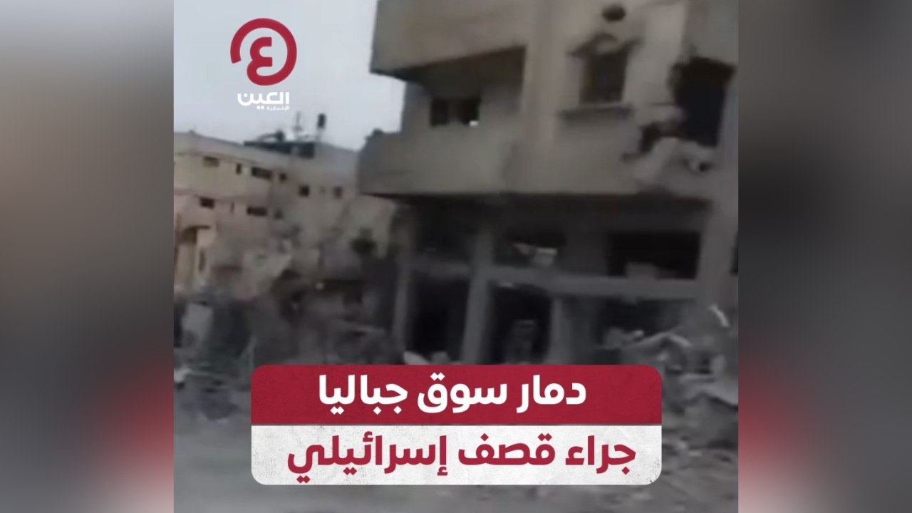 دمار سوق جباليا جراء قصف إسرائيلي