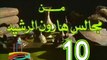 مسلسل من مجالس هارون الرشيد -   ح 10  -   من مختارات الزمن الجميل