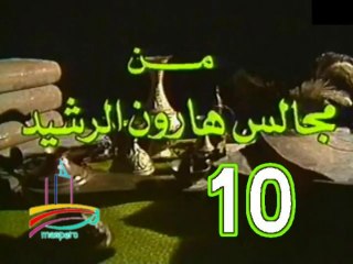 مسلسل من مجالس هارون الرشيد -   ح 10  -   من مختارات الزمن الجميل