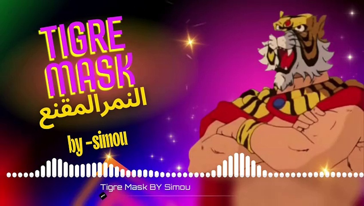 النمرالمقنع شارة البداية tigre Mask