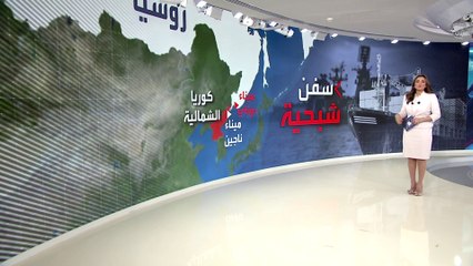 سفن "شبحية" لا يتم رصدها تتنقل بسلاسة وحرية بين كوريا الشمالية وروسيا