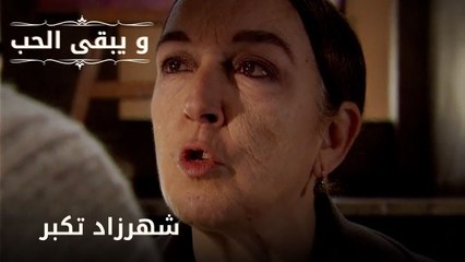 شهرزاد تكبر| مسلسل و يبقى الحب  - الحلقة 23