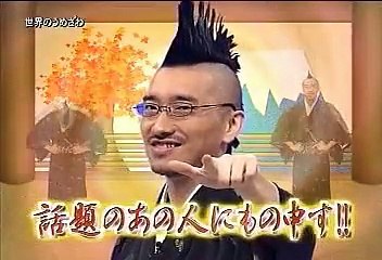 エンタの神様 20081011 世界のうめざわ