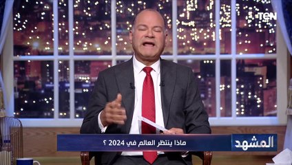 نشأت الديهي: عام 2023 كان عام مصري بامتياز وأصبحنا صفر مشاكل