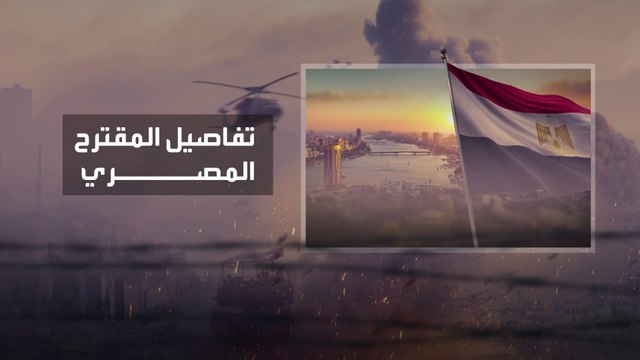 تسريب تفاصيل خطة مصرية معدلة لوقف القتال في غزة من 3 مراحل