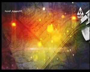 برنامج مع كتاب الله - حلقة يوم 27/12/2023