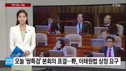 [미리보는오늘] 오늘 '쌍특검' 본회의 표결... 공수처장 후보추천위 5차 회의 / YTN