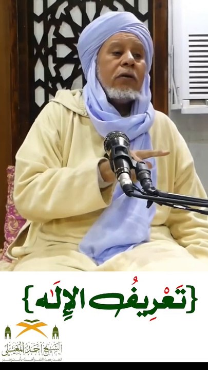 الشيخ العلامة أحمد المغيلي حفظه الله دروس_مواعض_عبر_تعلمدينك