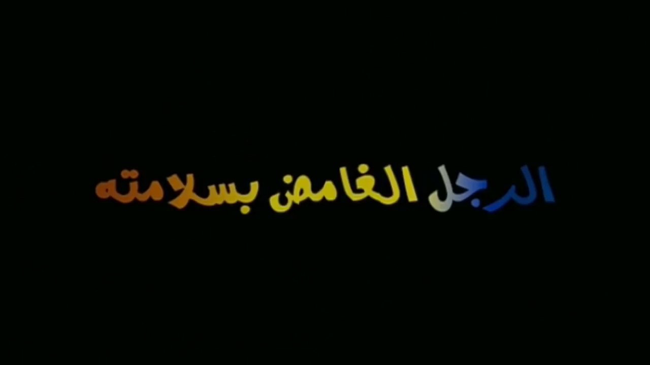 2010 فيلم الرجل الغامض بسلامته - بطولة هاني رمز...
