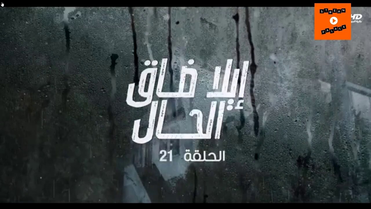 Ep 21-  مسلسل إيلا ضاق الحال الحلقة الواحدة وعشرون