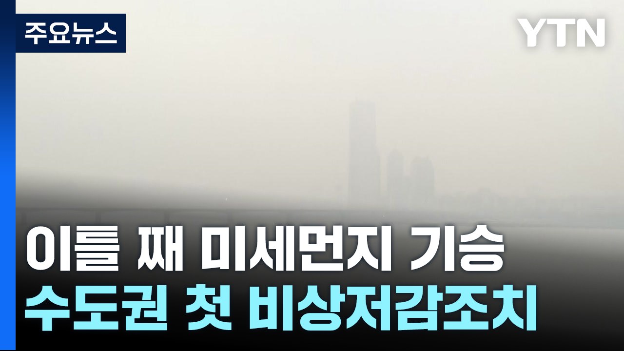 [날씨] 연일 미세먼지 기승...수도권 올겨울 첫 비상저감조치 / YTN