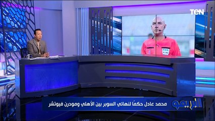 إسلام صادق يٌفجر مفاجأة: فريق سيراميكا بعد مباراة الأهلي عملوا ممر شرفي ساخر من أداء الحكام