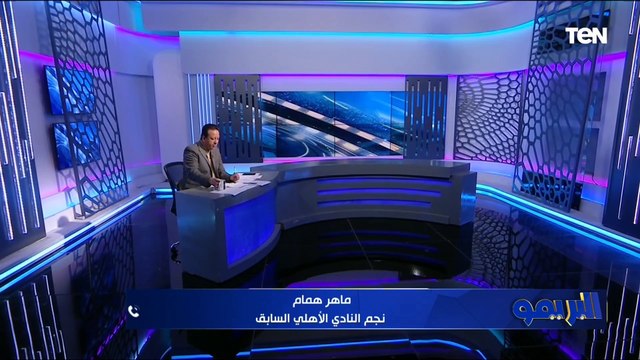 ماهر همام: نهائي السوبر بين الأهلي ومودرن فيوتشر هتبقي متساوية.. ويكشف رأيه الفني في مباراة سيراميكا