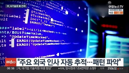 "中, AI 활용해 美정보력 위협…놀라운 수준"