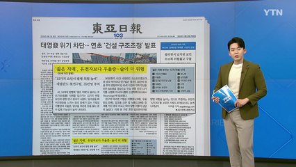 [굿모닝브리핑] '젊은 치매', 유전자보다 술·우울증이 더 위험 / YTN