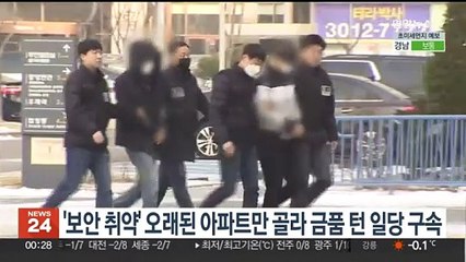 '보안 취약' 오래된 아파트만 골라 금품 훔친 일당 구속