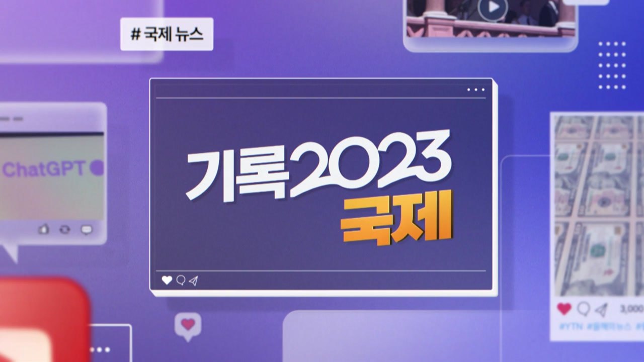 국제 / YTN
