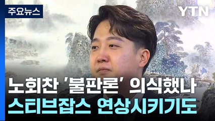이준석, 노회찬에 스티브 잡스까지 / 이낙연 최측근 "내가 대장동 제보자" [띵동 정국배달] / YTN