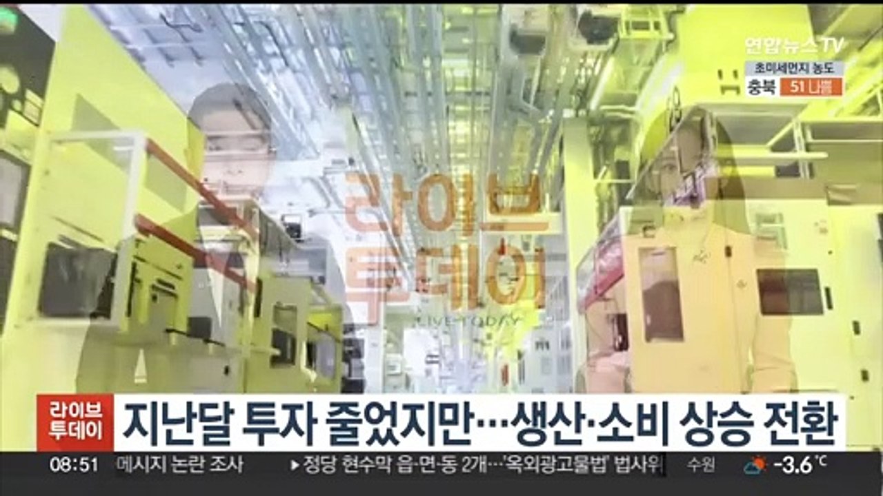 지난달 투자 줄었지만…생산·소비 상승 전환