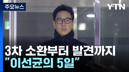 3차 경찰 소환부터 발견까지..."이선균의 5일" [앵커리포트] / YTN