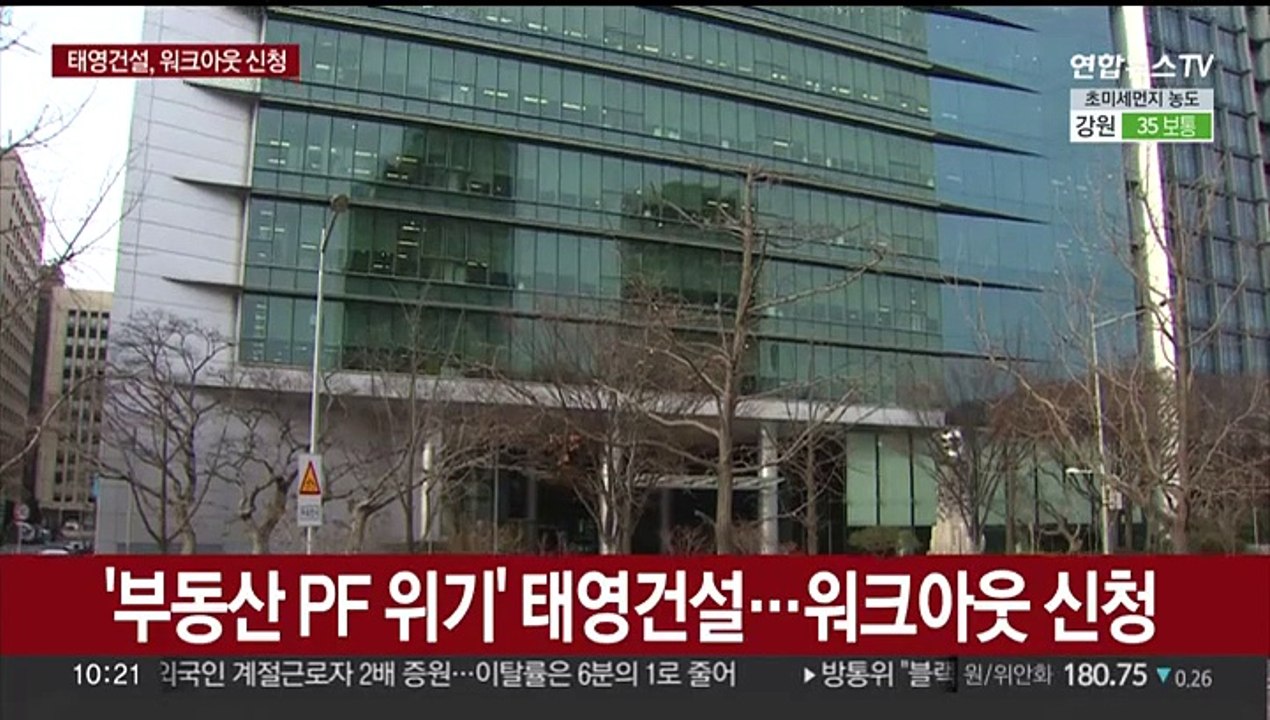 '부동산 PF 위기' 태영건설…워크아웃 신청
