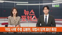 [속보] '라임 사태' 주범 김봉현, 대법서 징역 30년 확정