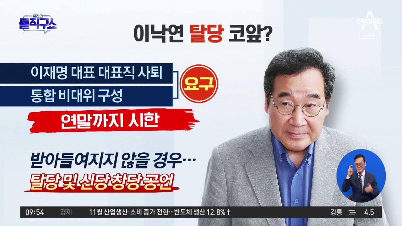 이낙연 탈당 코앞?…“李 사퇴 안 하면 신당 창당”