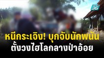 หนีกระเจิง! บุกจับนักพนันตั้งวงไฮโลกลางป่าอ้อย| โชว์ข่าวเช้านี้ | 28 ธ.ค. 66