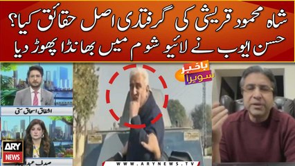 Télécharger la video: Why Police Arrest Shah Mehmood Qureshi After Released | Hassan Ayub Reveals Inside Story