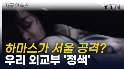 이스라엘대사관 '서울 테러' 영상 제작...외교부 "부적절" [지금이뉴스] / YTN