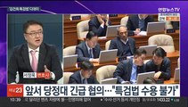 [뉴스포커스] 오늘 김건희 특검법 처리 디데이…이준석, 국민의힘 탈당