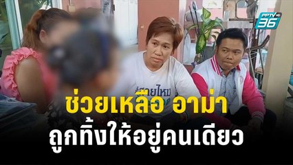 ช่วยเหลือ อาม่า วัย 84 ปี ป่วย ถูกทิ้งให้อยู่คนเดียว| โชว์ข่าวเช้านี้ | 28 ธ.ค. 66