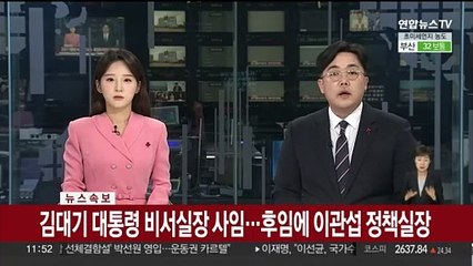 [속보] 김대기 대통령 비서실장 사임…후임에 이관섭 정책실장