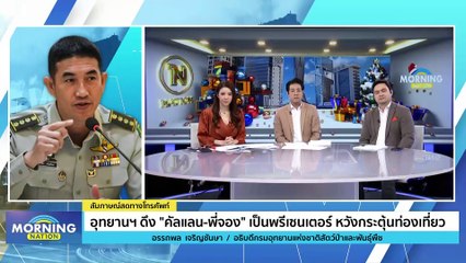 อุทยานฯ ดึง "คัลแลน-พี่จอง" เป็นพรีเซนเตอร์ กระตุ้นท่องเที่ยว | Morning Nation | 28 ธ.ค. 66 | PART 4