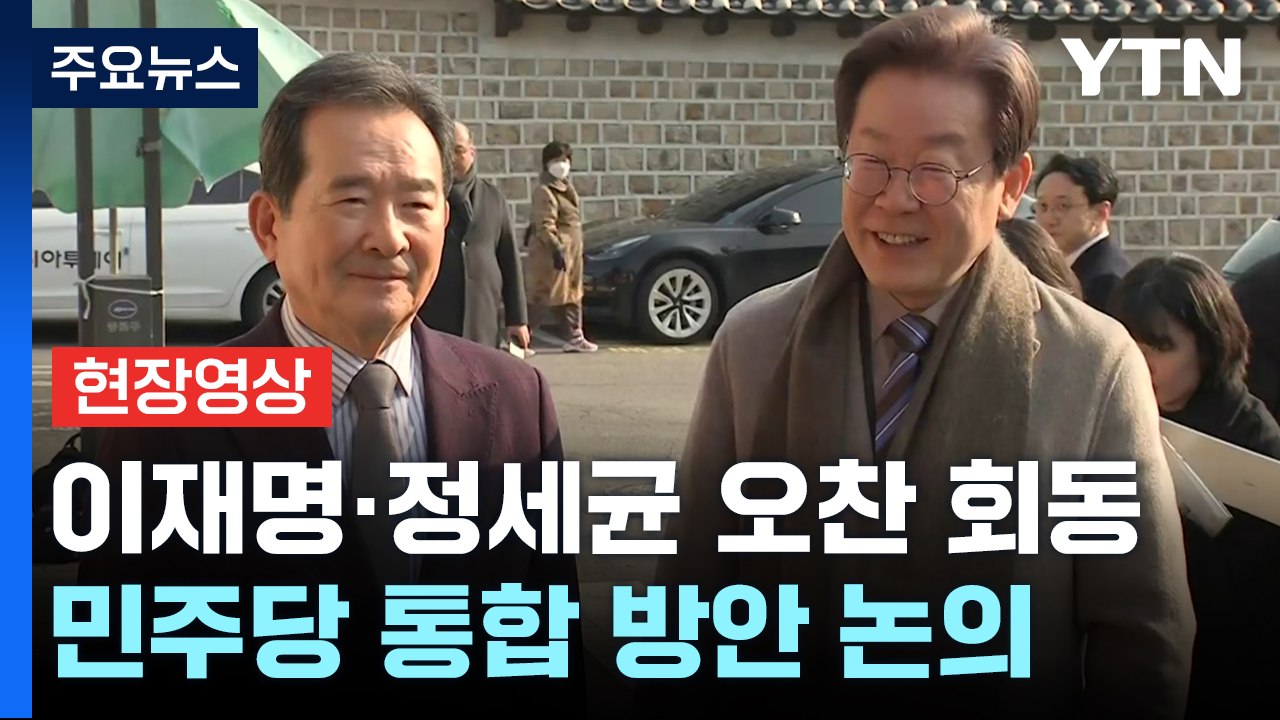 [현장영상+] 이재명-정세균, 잠시 뒤 오찬 회동...통합 방안 논의 / YTN